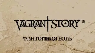 Vagrant Story игрофильм