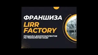 Франшиза МСБК домокомплекты от ЛИРР ЗАВОДа