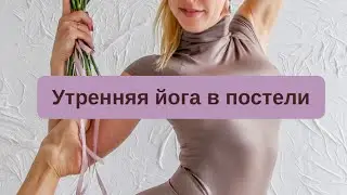 Утренняя йога в кровати!