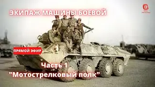 ⚡️Прямой Эфир! 1/25 Секунды| Экипаж машины боевой - часть 1 