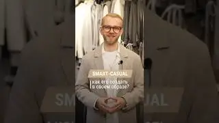 Как создать smart-casual стиль в своем образе? Часть 1🔥😉 #мужскойстиль #стилист