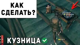 Valheim - Как Сделать Кузницу | Вальхейм Гайд #31