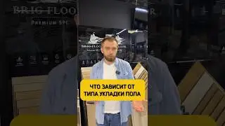 Что зависит от типа укладки напольного покрытия?🤔