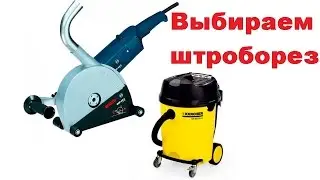 Как выбрать штроборез советы от профи