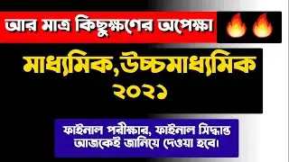 WB Board Exam 2021 news today || HS Exam 2021 news today || Madhyamik Exam 2021 news today ||