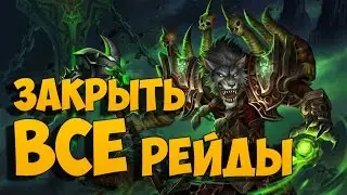Что будет, если пройти все рейды WoW за один день?