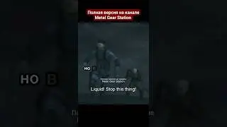 MGS2 альтернативная концовка