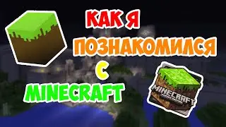 Minecraft - Как я познакомился с этой игрой