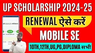 UP Scholarship Renewal Kaise Kare 2024-25 | UP Scholarship Renewal Form Kaise Bhare 2024-25