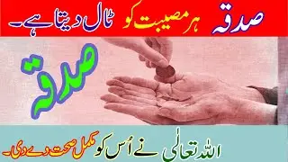 Sadqa har Musibat ko Tal deta ha | صدقہ ہر مصیبت کو ٹال دیتا ہے | Charity | The Beauty of Sadqa