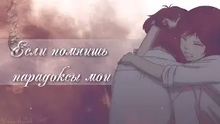 【MIX】Если помнишь парадоксы мои ( AMV + Аниме клип о любви + Аниме грусть )
