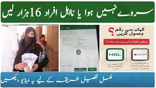 How To Get Online Digital Survey BISP NSER || BISP Kafalat Disqualified Persons May Appeal Get 16000