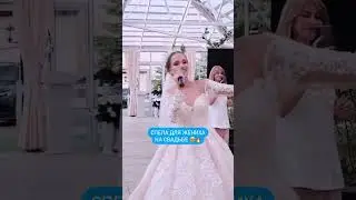 А У ВАС БЫЛА СВАДЬБА? ❤️ 