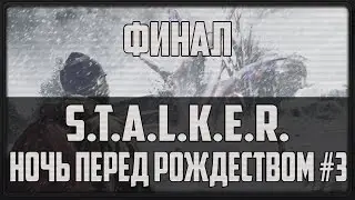 S.T.A.L.K.E.R. Ночь перед Рождеством #3 (Финал)