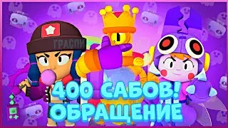 400 САБОВ! ОБРАЩЕНИЕ! (Спасибо!)