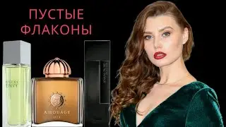 ПУСТЫЕ ФЛАКОНЫ - ЧТО ОБНОВИЛА? ДУБЛЬ + TIK TOK  ПАРФЮМ ХИТ