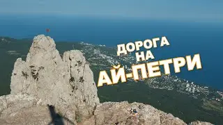 КРЫМ. Дорога на АЙ-ПЕТРИ.