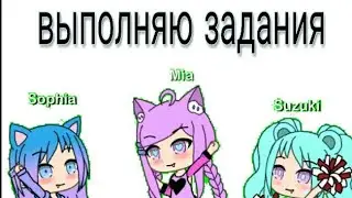 Выполняю задания||Gacha Life||1 часть||