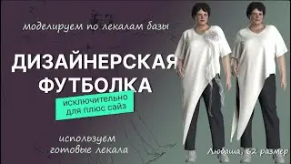 Дизайнерская футболка для плюс сайз
