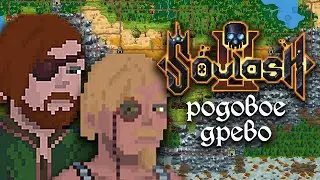 Родовое древо | Soulash 2