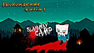 Прохождение: Slayaway Camp!  (18+)  С русским переводом. Фильм 6  + вырезанные сцены.