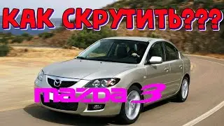 Мазда 3 как скрутить пробег \\ Mazda 3 2006г. АКПП корректировка одометра