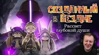 Созданный в Бездне: Рассвет глубокой души. Закат детской невинности [Обзор аниме] | Реакция
