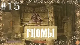 The Elder Scrolls V: Skyrim #15 // Узнаем о двемерах