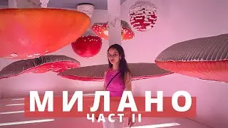 Разходка в Милано (част 2) / Milan part II - Da Vinci, Fondazione Prada & more
