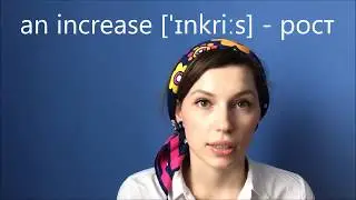 Какое ударение должно быть в слове Increase?