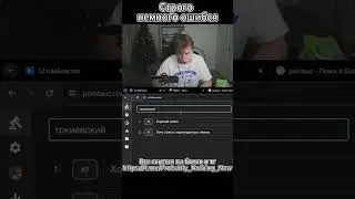 Строго немного ошибся  #strogo #shorts
