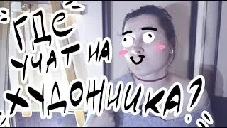 ГДЕ И КАК Я УЧИЛАСЬ НА ХУДОЖНИКА? Нужен ли диплом? // Антонина Flimp