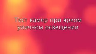 Тест камер iPhone 4s и iPhone 4 в ночном режиме