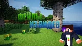 ФЕЙЛЫ l Minecraft