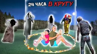 24 ЧАСА В КРУГУ / ЧЕЛЛЕНДЖ