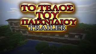 ΤΟ ΤΕΛΟΣ ΤΟΥ ΠΑΙΧΝΙΔΙΟΥ (TRAILER) MINECRAFT GREEK LOCKDOWN SMP|AGGELOSXR