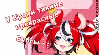 Хакос миленько говорит о КРОНИ с:｜【Hololive Council RU SUB】