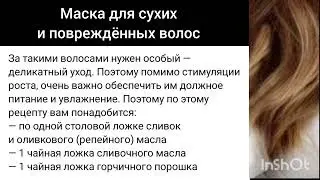 Маска для сухих и повреждённых волос