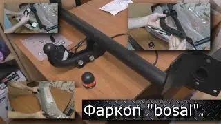 Фаркоп bosal На ваз 2114 - 2115. Обзор.