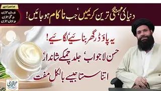 Husn Lajwab,Jild Chamkay Shandar | beauty tips for face whitening ubqari