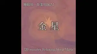 【睡眠用BGM】「金星」120分耐久作業用BGM