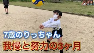 7歳のりっちゃんが本気で頑張った3ヶ月間の自主練習【バレーボール】