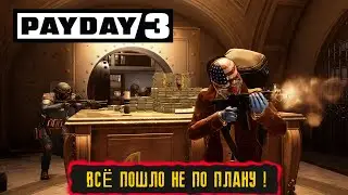 ВСЁ ПОШЛО НЕ ПО ПЛАНУ ! ● PAYDAY 3 ● #3