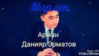 Данияр Эрматов-Арман     текст