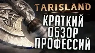 ПРОФЕССИИ И КРАФТ В TARISLAND ◆ Краткий обзор на ЗБТ