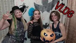 Хэллоуин, вечеринка дома.