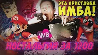 ТОПОВАЯ ИГРОВАЯ ПРИСТАВКА С WB ЗА 1200