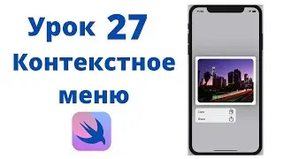 Основы SwiftUI / Урок 27 / Контекстное меню
