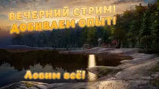 СТРИМ! Русская рыбалка 4 - ФАРМИМ ОПЫТ! ВЕЧЕРНИЙ СТРИМ! Добро пожаловать!
