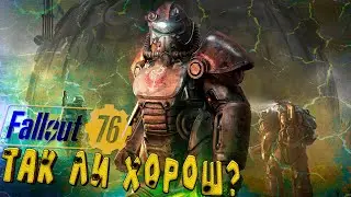 Fallout 76 ПРОКАЧКА СЮЖЕТ И СОБЫТИЯ ► СТРИМ